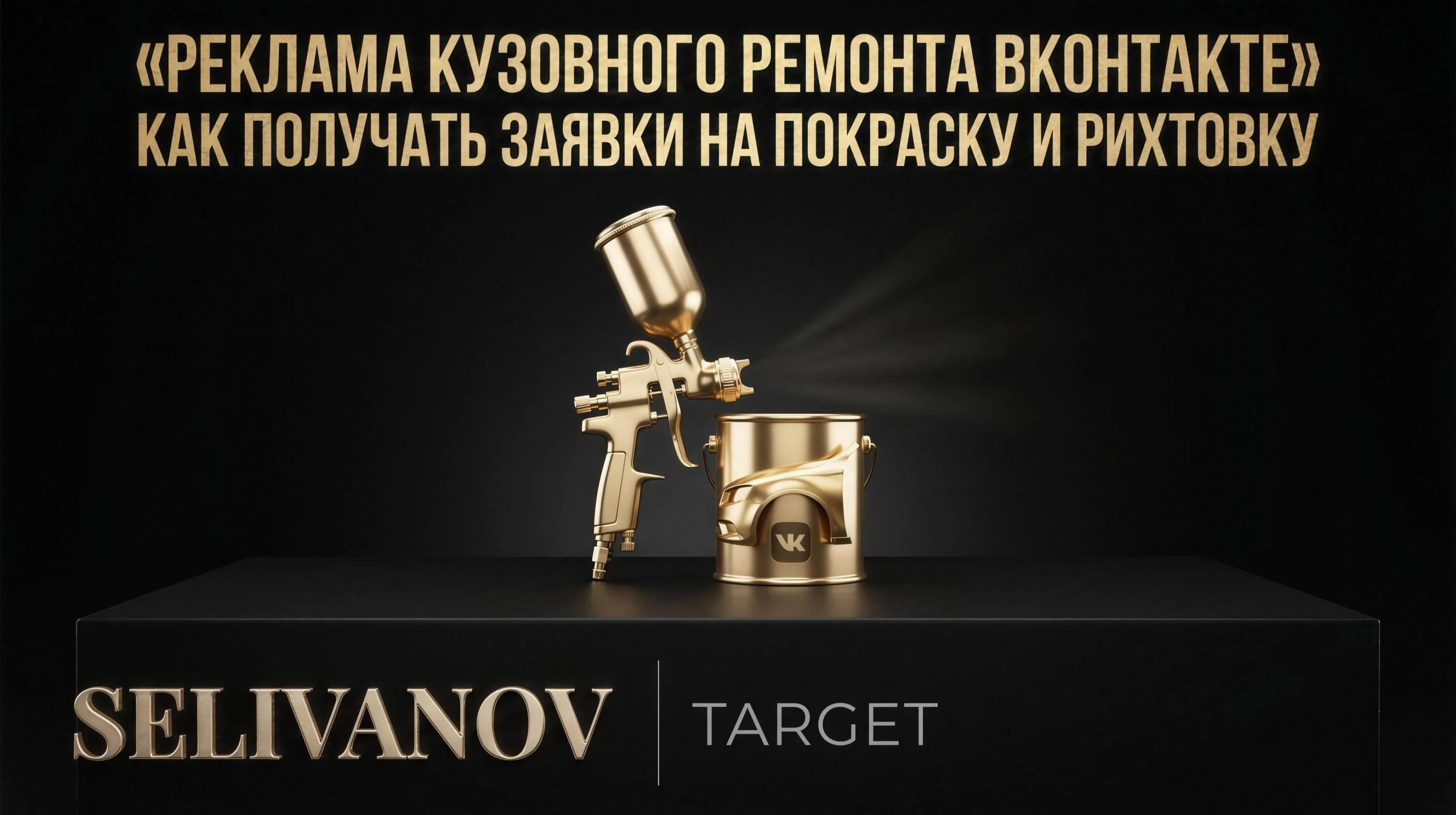 Реклама кузовного ремонта ВКонтакте