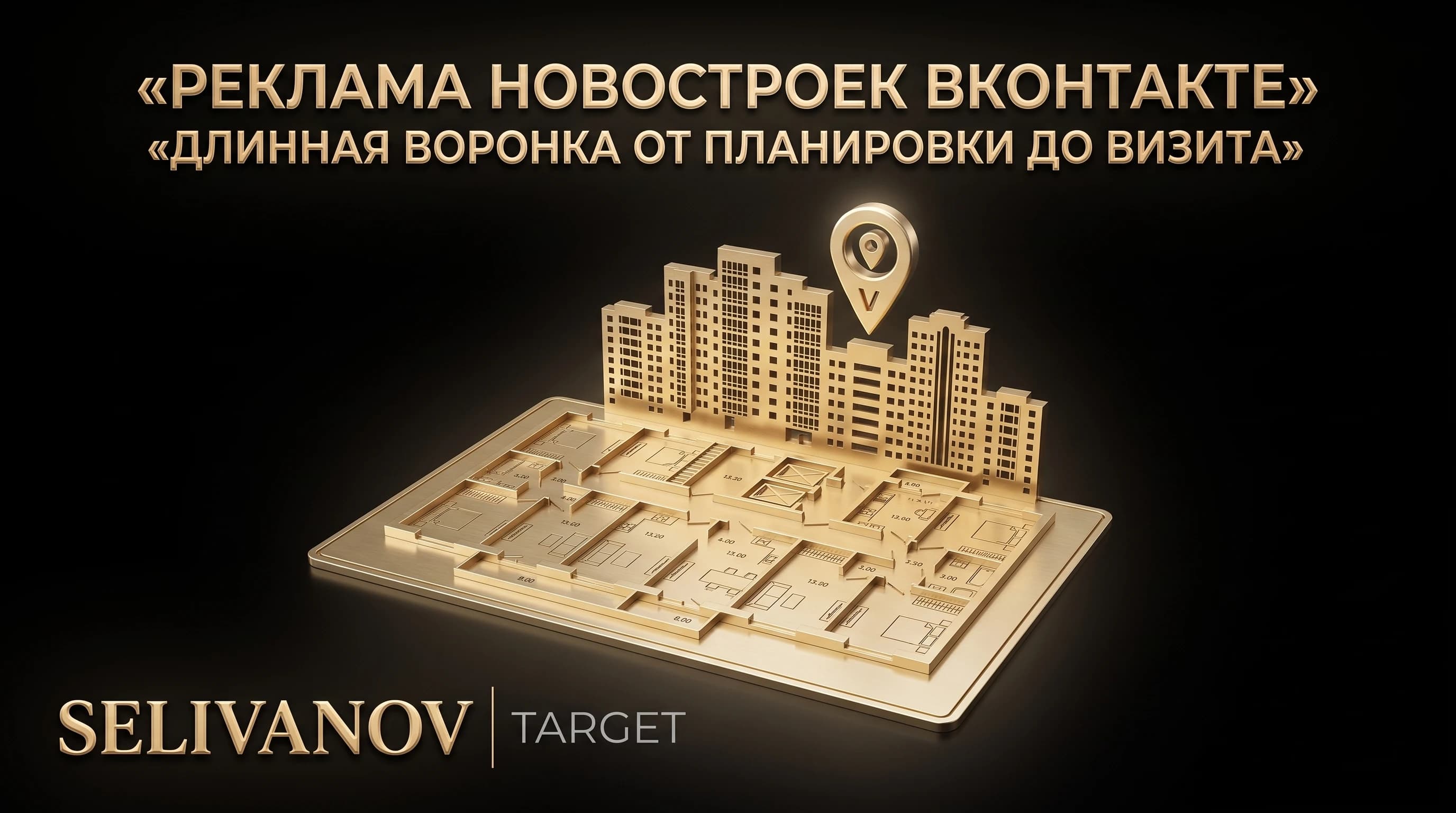 Реклама новостроек ВКонтакте: длинная воронка от планировки до визита