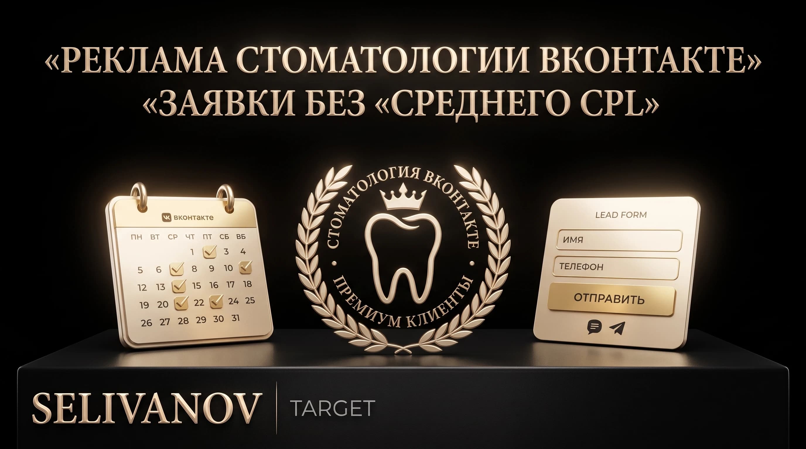 Реклама стоматологии ВКонтакте: заявки без «среднего CPL»