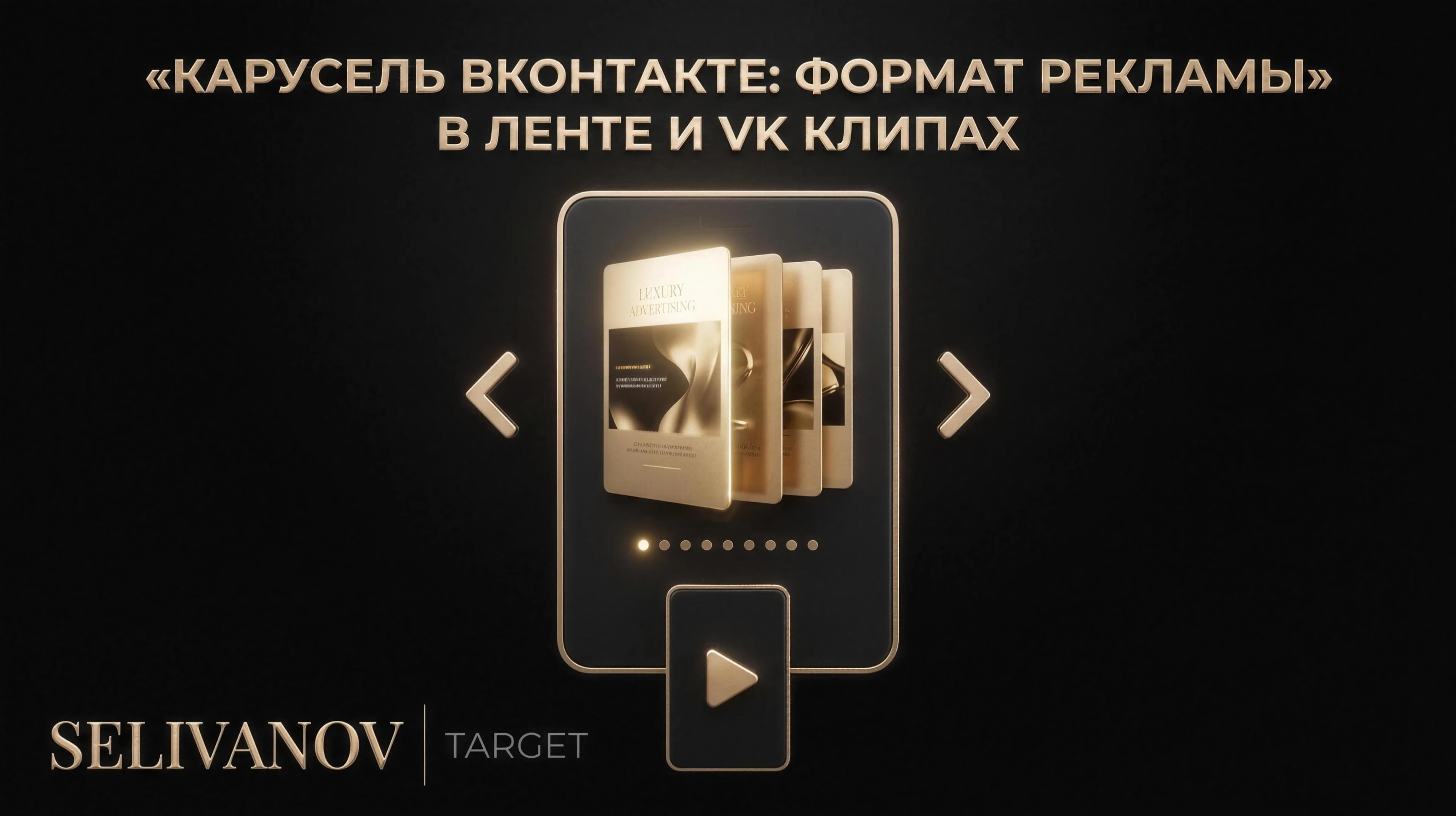 Карусель ВКонтакте: формат рекламы в ленте и VK Клипах, карточки и спецификации
