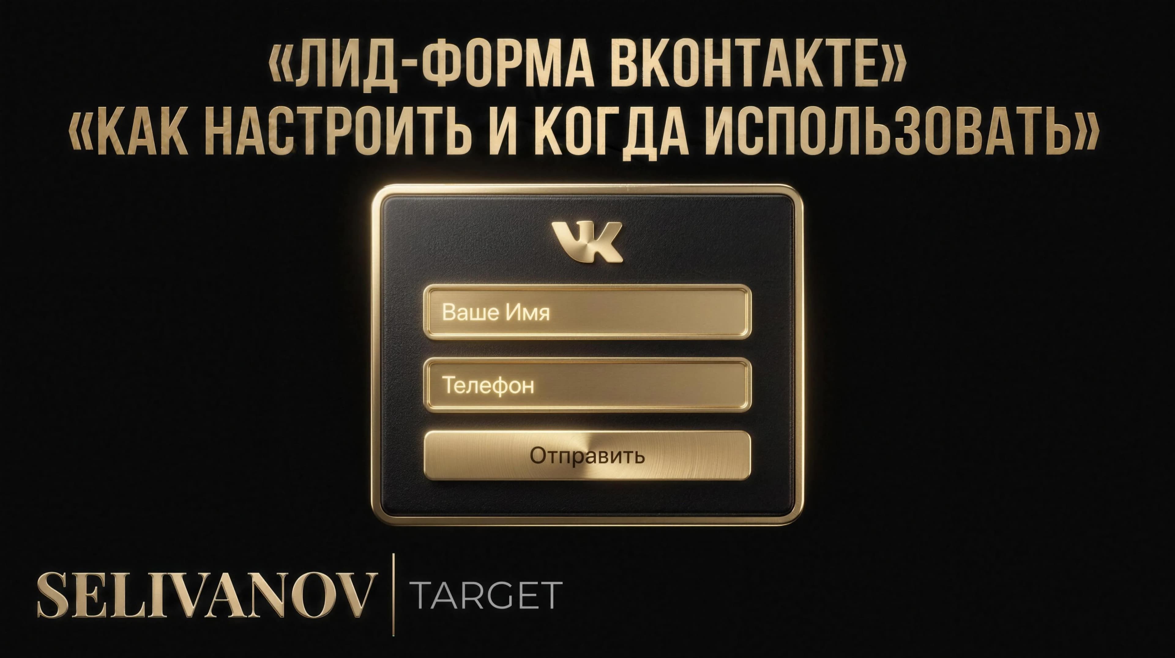 Лид-форма ВКонтакте