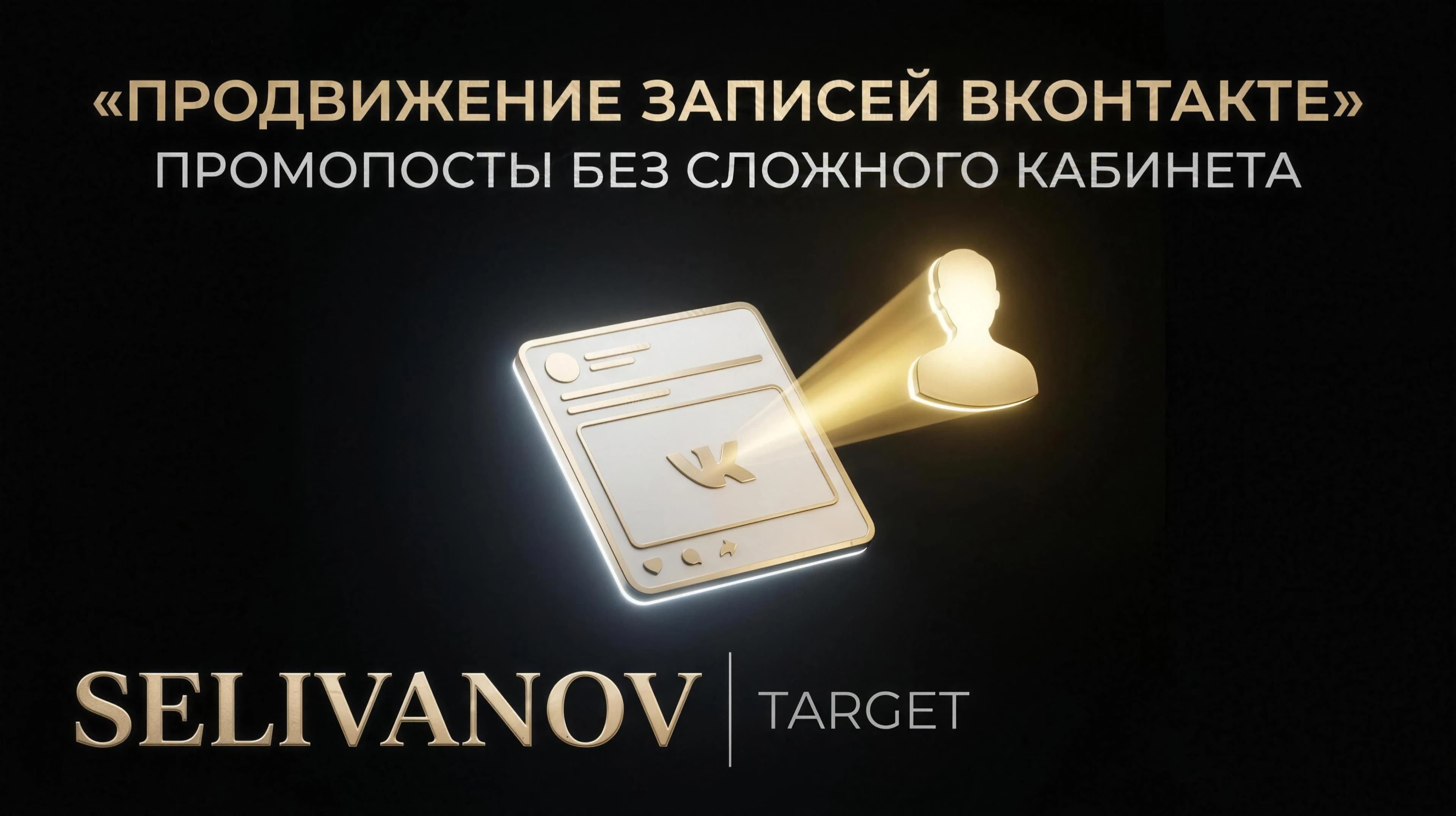 Продвижение записей ВКонтакте